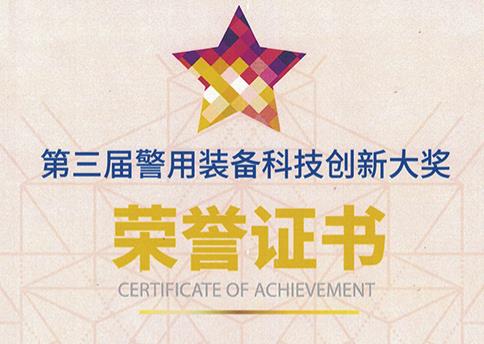 Nature won the third police equipment science and Technology Innovation Award